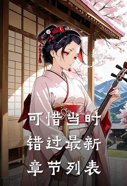 可惜当时错过最新章节列表