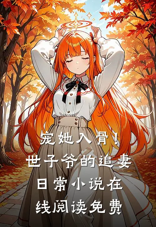 宠她入骨！世子爷的追妻日常小说在线阅读免费