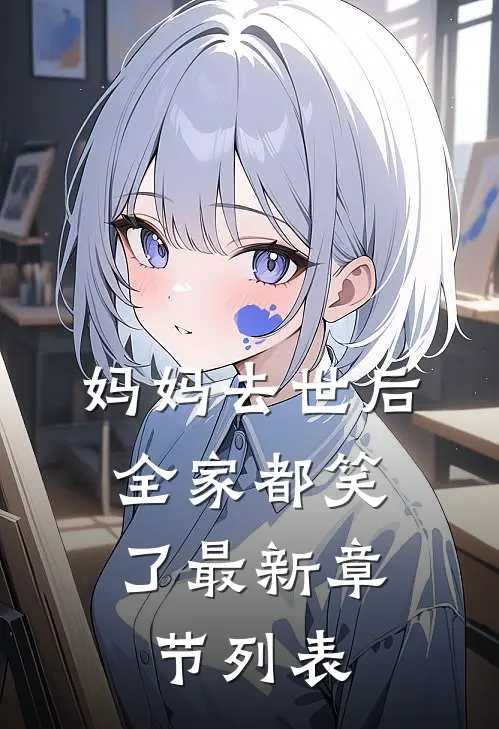 妈妈去世后，全家都笑了最新章节列表