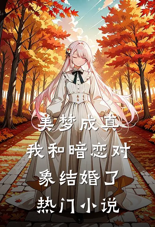 美梦成真,我和暗恋对象结婚了热门在线阅读