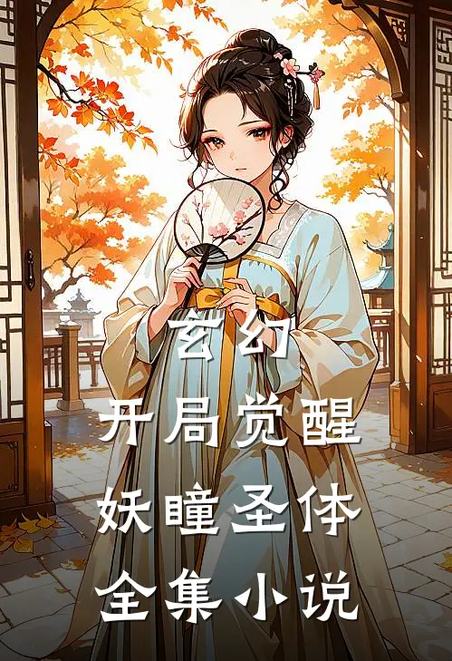玄幻：开局觉醒妖瞳圣体全集小说