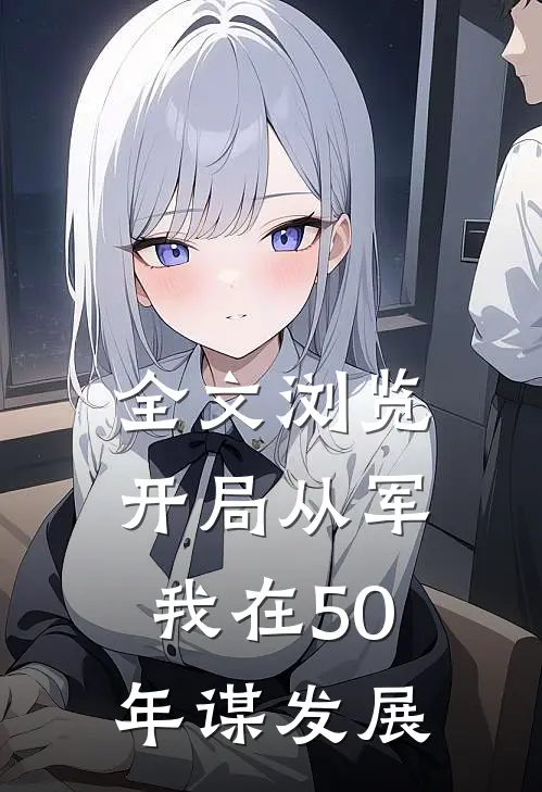 全文浏览开局从军,我在50年谋发展的
