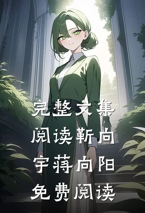 完整文集阅读靳向宇蒋向阳免费阅读
