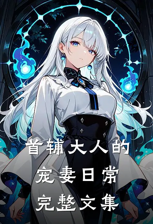 首辅大人的宠妻日常完整文集