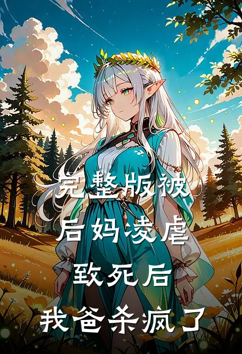 完整版被后妈凌虐致死后,我爸杀疯了