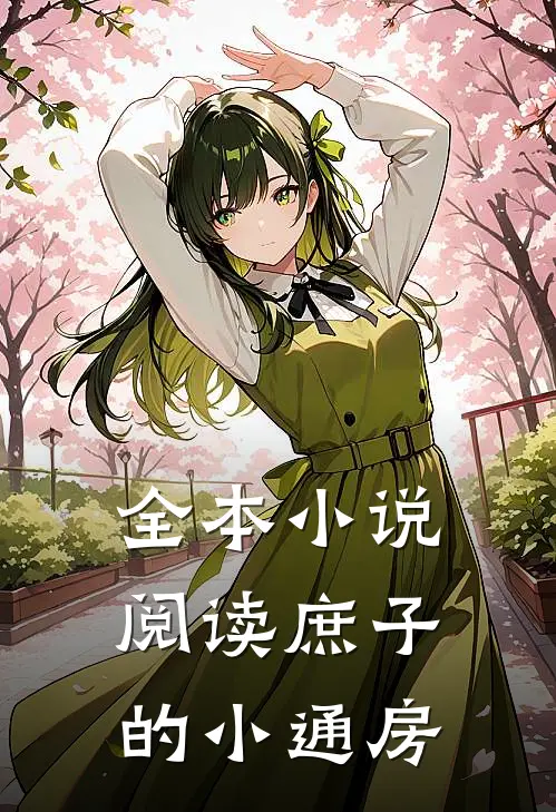 全本小说阅读庶子的小通房