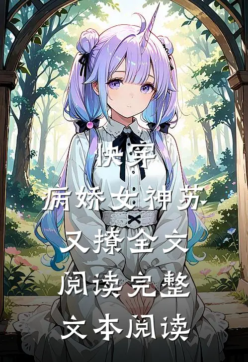 快穿:病娇女神苏又撩全文阅读完整文本阅读