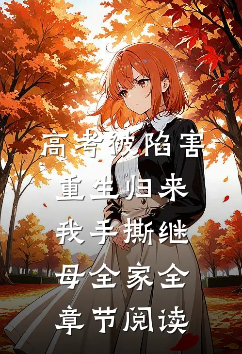 高考被陷害，重生归来我手撕继母全家全章节阅读