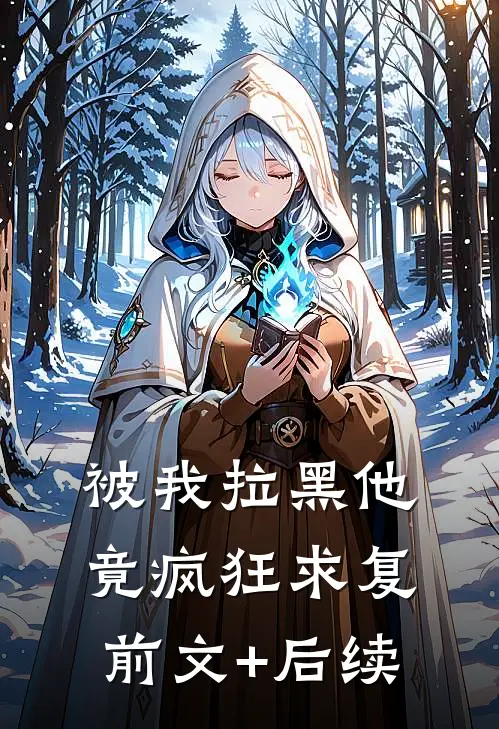 被我拉黑他，竟疯狂求复前文+后续