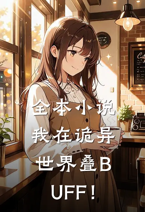 全本小说我在诡异世界叠BUFF！