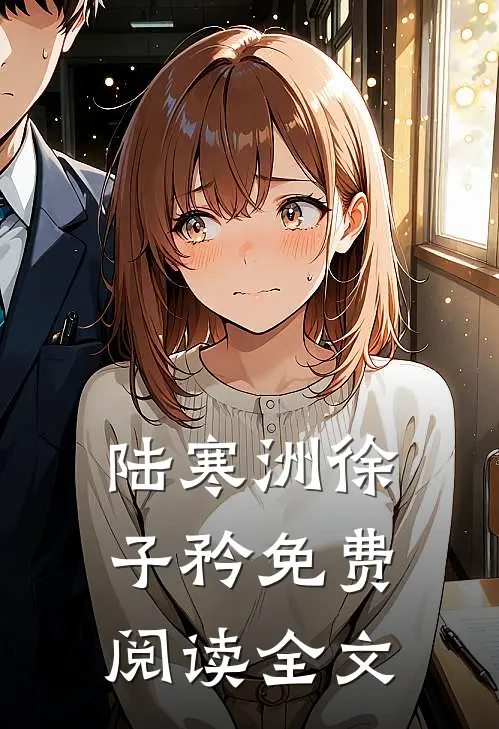 陆寒洲徐子矜免费阅读全文
