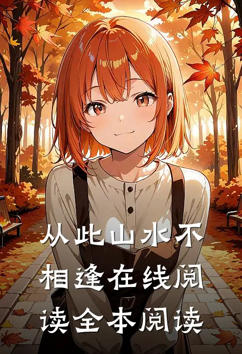 从此山水不相逢在线阅读全本阅读