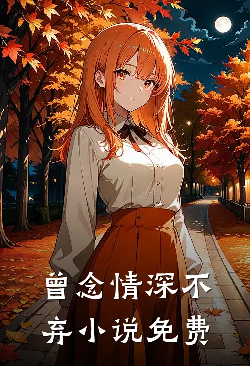 曾念情深不弃小说免费
