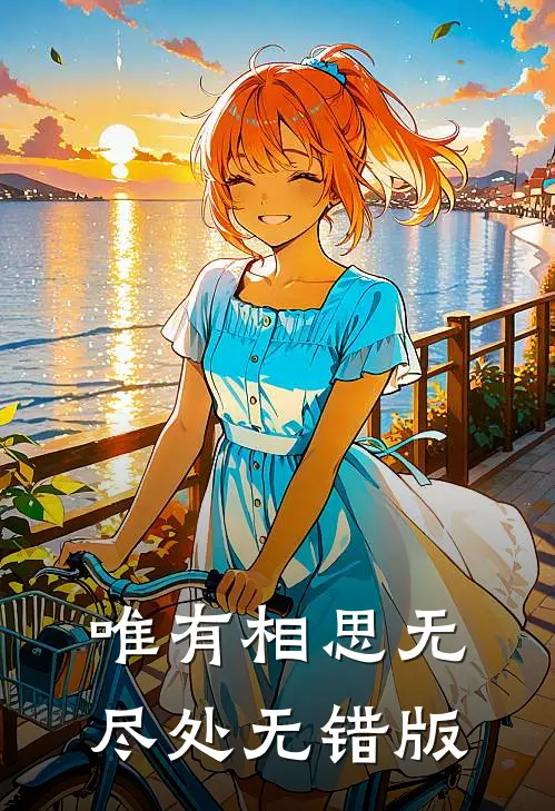 唯有相思无尽处无错版