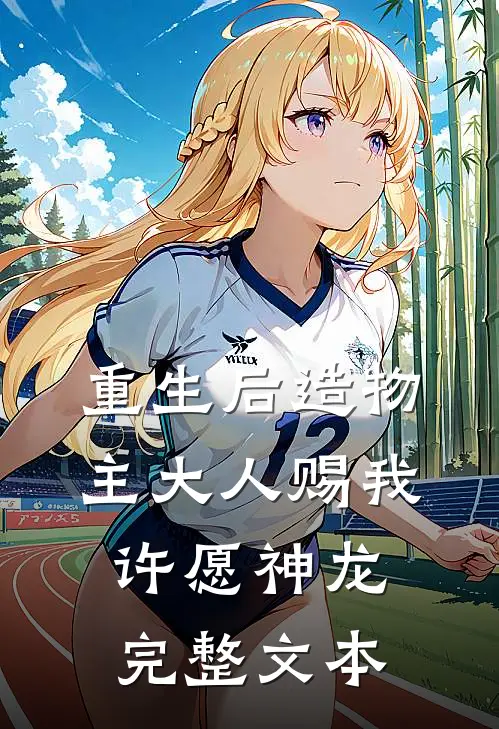 重生后造物主大人赐我许愿神龙完整文本