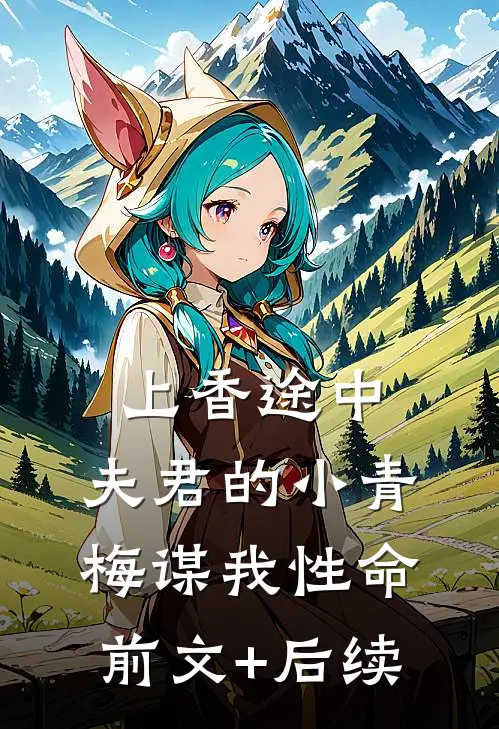 上香途中，夫君的小青梅谋我性命前文+后续