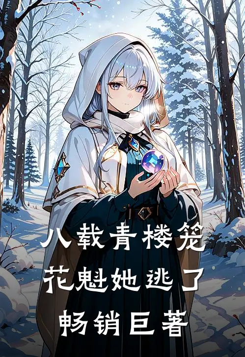 八载青楼笼，花魁她逃了畅销巨著