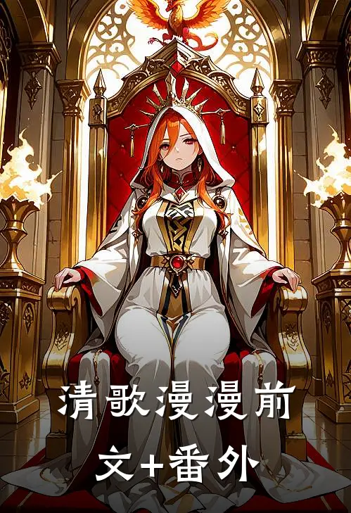清歌漫漫前文+番外