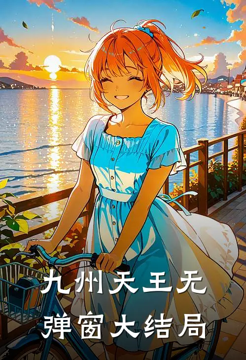 九州天王无弹窗大结局