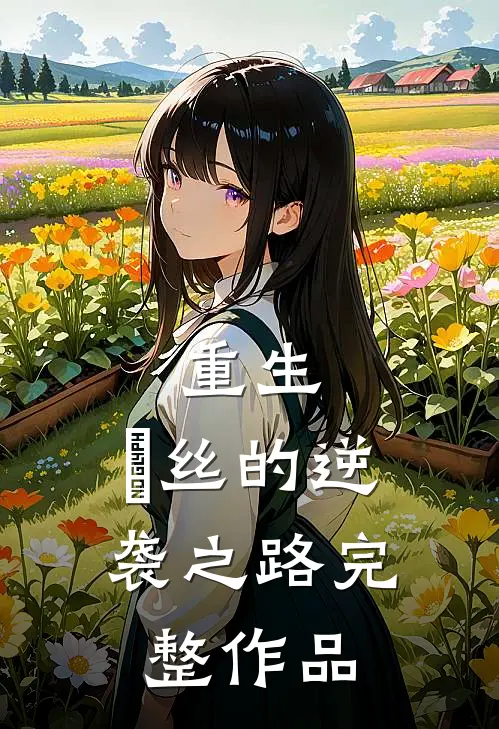 重生：屌丝的逆袭之路完整作品