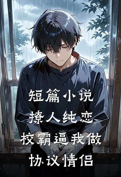 短篇小说撩人纯恋：校霸逼我做协议情侣