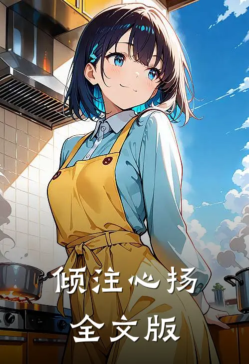 倾注心扬全文版