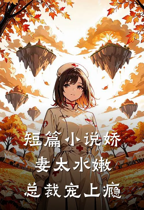短篇小说娇妻太水嫩，总裁宠上瘾