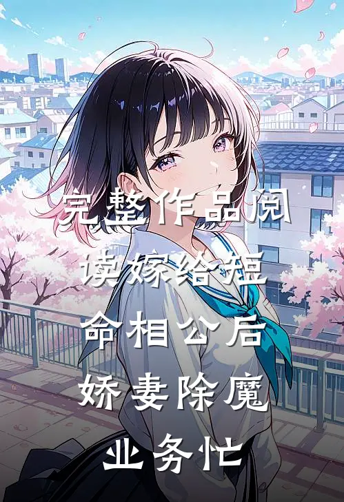 完整作品阅读嫁给短命相公后，娇妻除魔业务忙