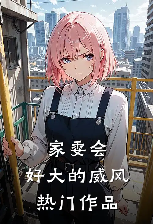 家委会，好大的威风热门作品