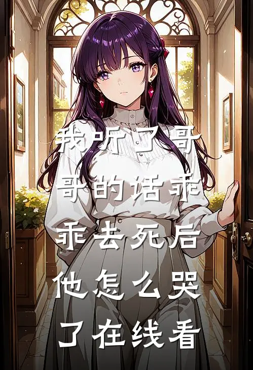 我听了哥哥的话乖乖去死后，他怎么哭了在线看