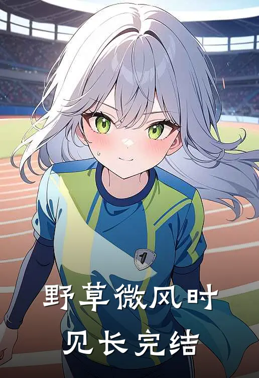 野草微风时见长完结