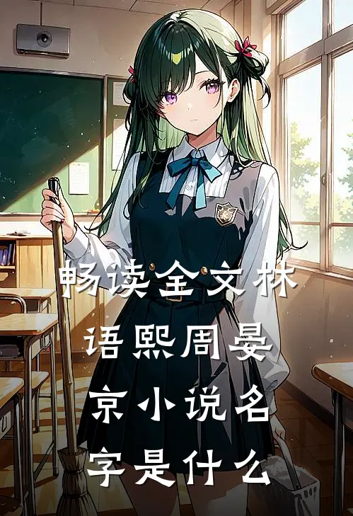畅读全文林语熙周晏京小说名字是什么