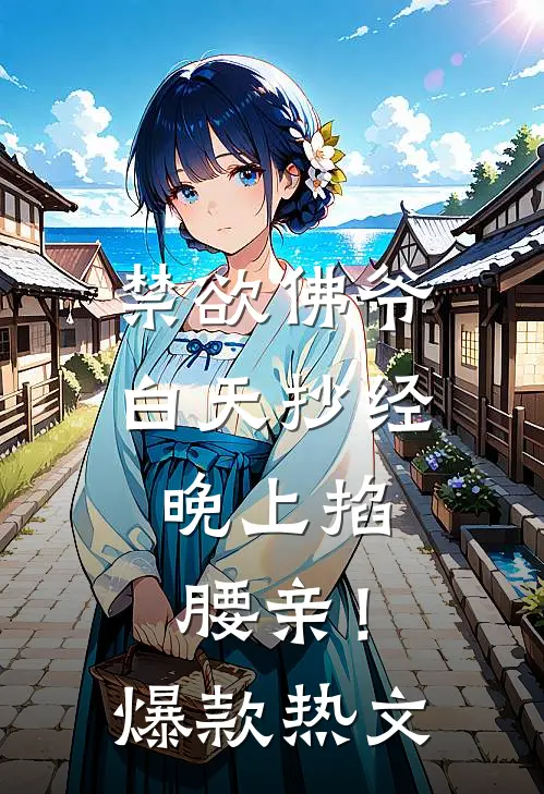 禁欲佛爷白天抄经，晚上掐腰亲！爆款热文