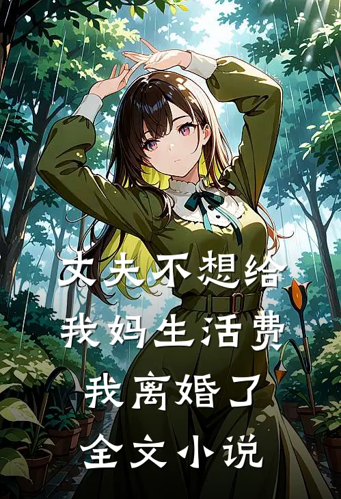 丈夫不想给我妈生活费,我离婚了全文