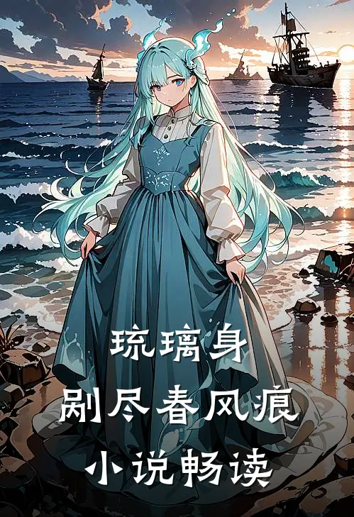 琉璃身，剐尽春风痕小说畅读