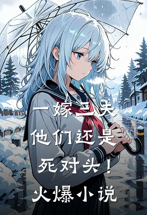 一嫁三夫,他们还是死对头!火爆