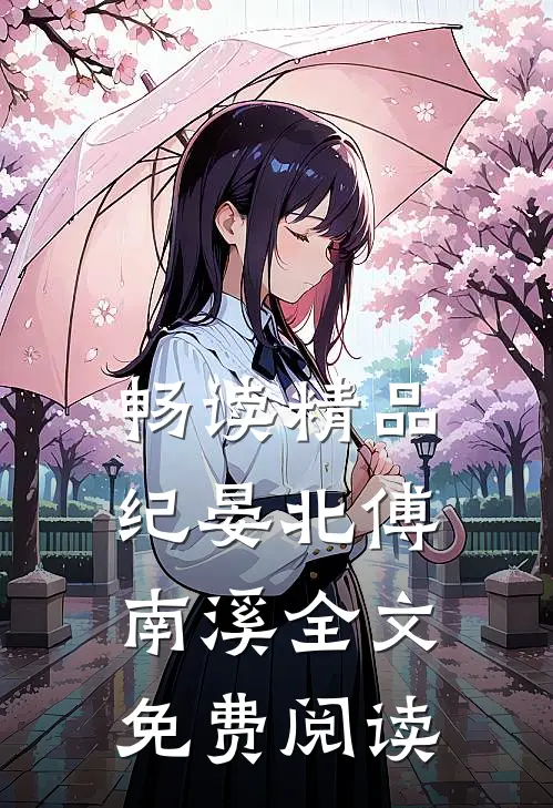 畅读精品纪晏北傅南溪全文免费阅读