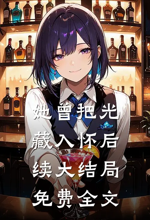 她曾把光藏入怀后续大结局免费全文