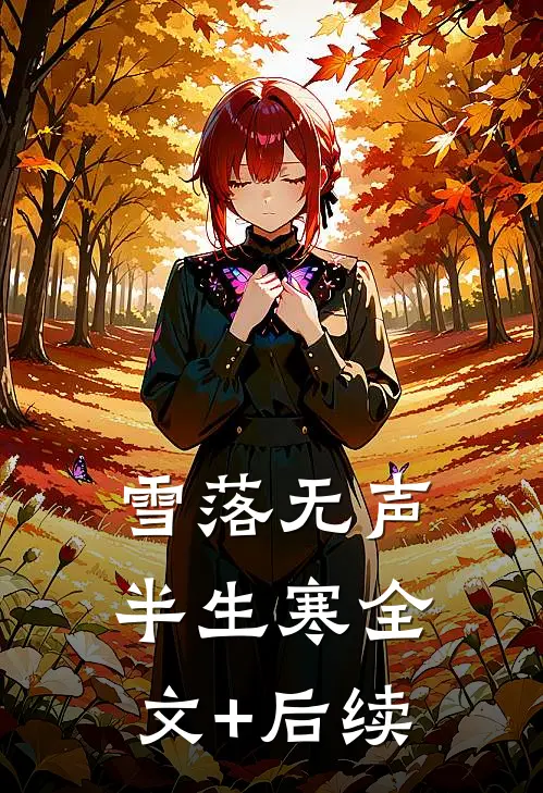 雪落无声半生寒全文+后续
