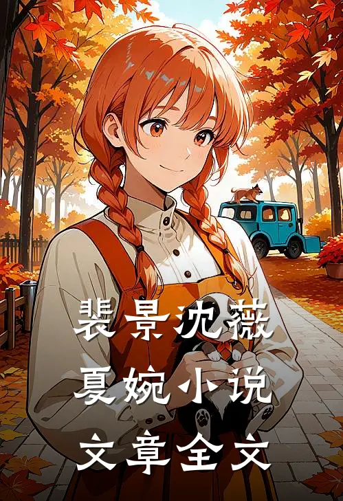裴景沈薇夏婉小说文章全文