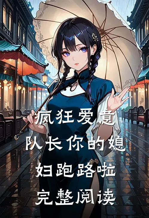 疯狂爱意队长你的媳妇跑路啦完整阅读