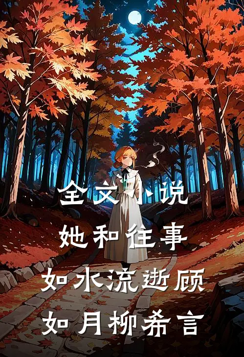 全文小说她和往事，如水流逝顾如月柳希言