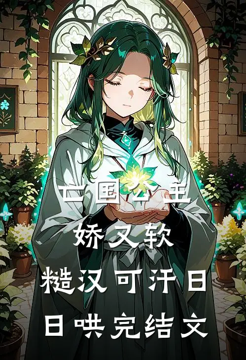 亡国公主娇又软，糙汉可汗日日哄完结文