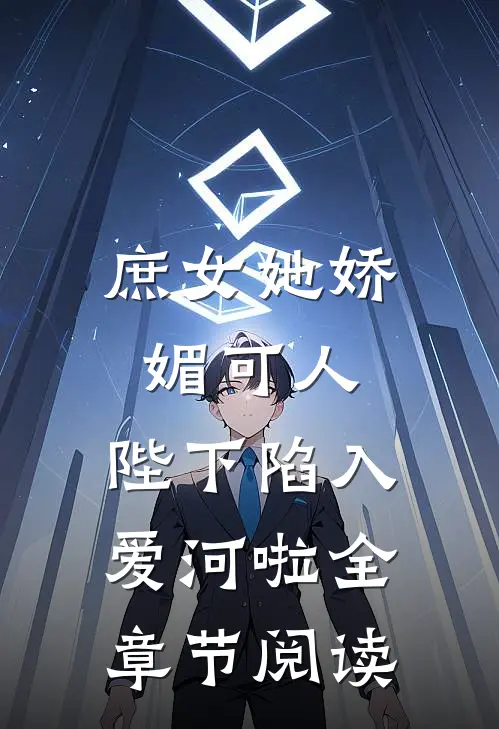 庶女她娇媚可人,陛下陷入爱河啦全章节阅读免费