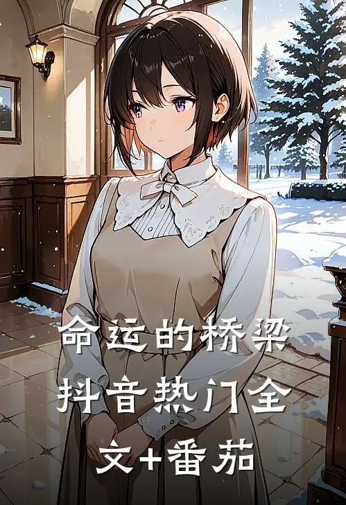 命运的桥梁抖音热门全文+番茄