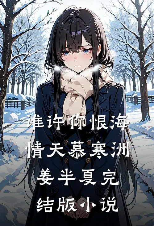 谁许你恨海情天慕寒洲姜半夏完结版小说