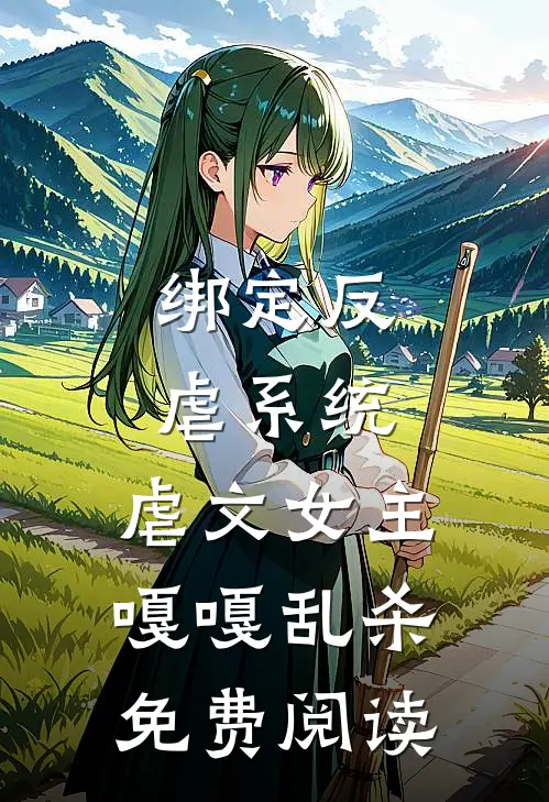 绑定反虐系统，虐文女主嘎嘎乱杀免费阅读