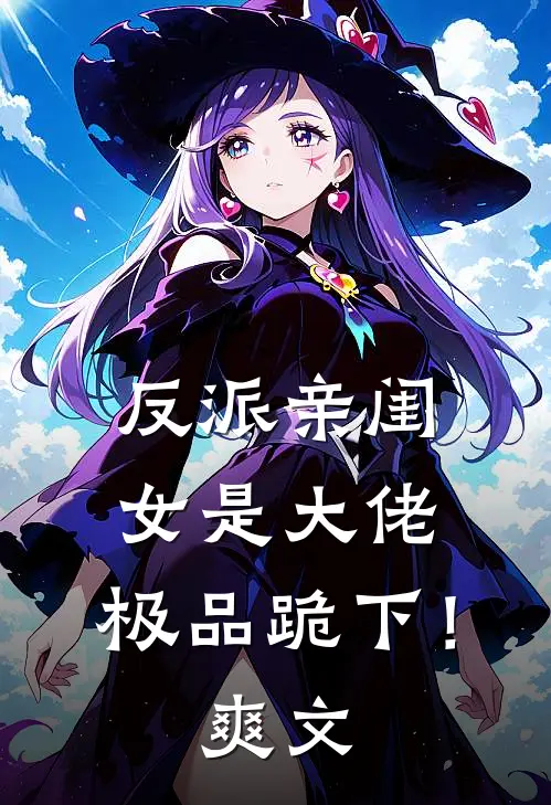 反派亲闺女是大佬,极品跪下!爽文推荐