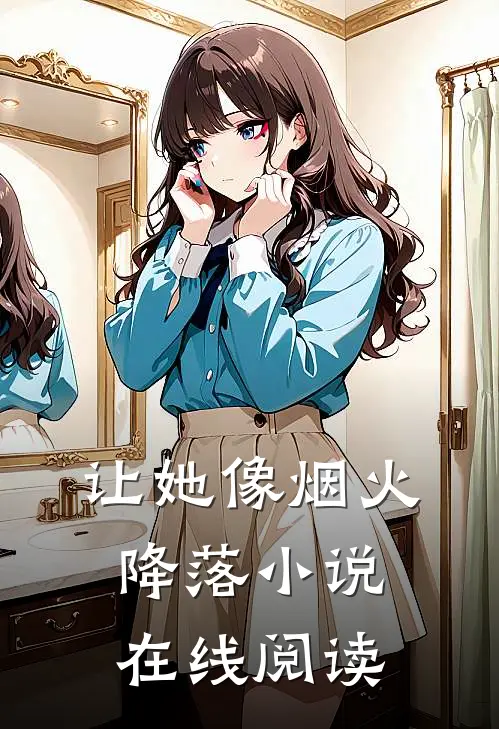 让她像烟火降落小说在线阅读