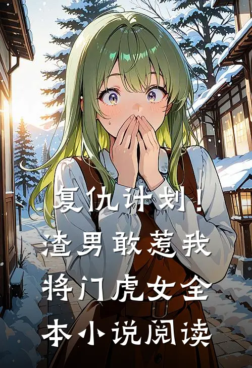 复仇计划！渣男敢惹我将门虎女全本小说阅读